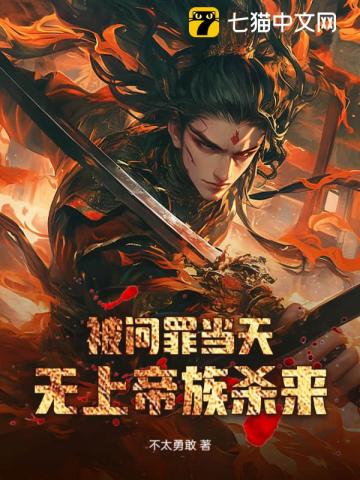 被問罪當(dāng)天，無上帝族殺來